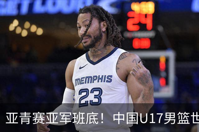 亚青赛亚军班底！中国U17男篮世界杯14人大名单 张懿赵杰赵博新领衔