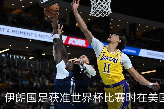伊朗国足获准世界杯比赛时在美国过夜，观察人士：美伊达成谅解备忘录或许起到了推动作用