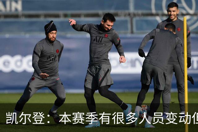 凯尔登：本赛季有很多人员变动但我们团结在了一起 我爱这群兄弟