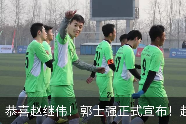 恭喜赵继伟！郭士强正式宣布！赵睿队长被取代，锁定世预赛大名单