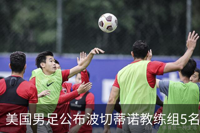 美国男足公布波切蒂诺教练组5名新成员
