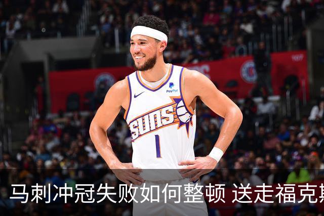 马刺冲冠失败如何整顿 送走福克斯乃当务之急？