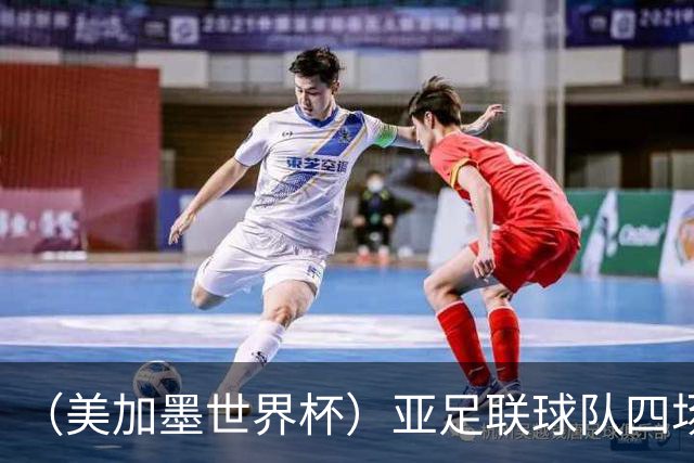 （美加墨世界杯）亚足联球队四场不败 杯赛前景被看好