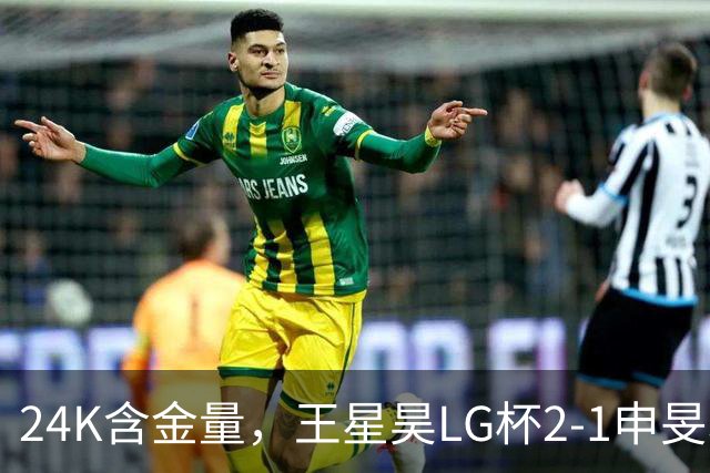 24K含金量，王星昊LG杯2-1申旻埈夺冠，局局领先大杀四方，中国围棋锐度提升